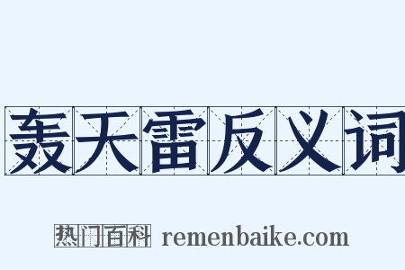 轰天雷反义词是什么意思的图片